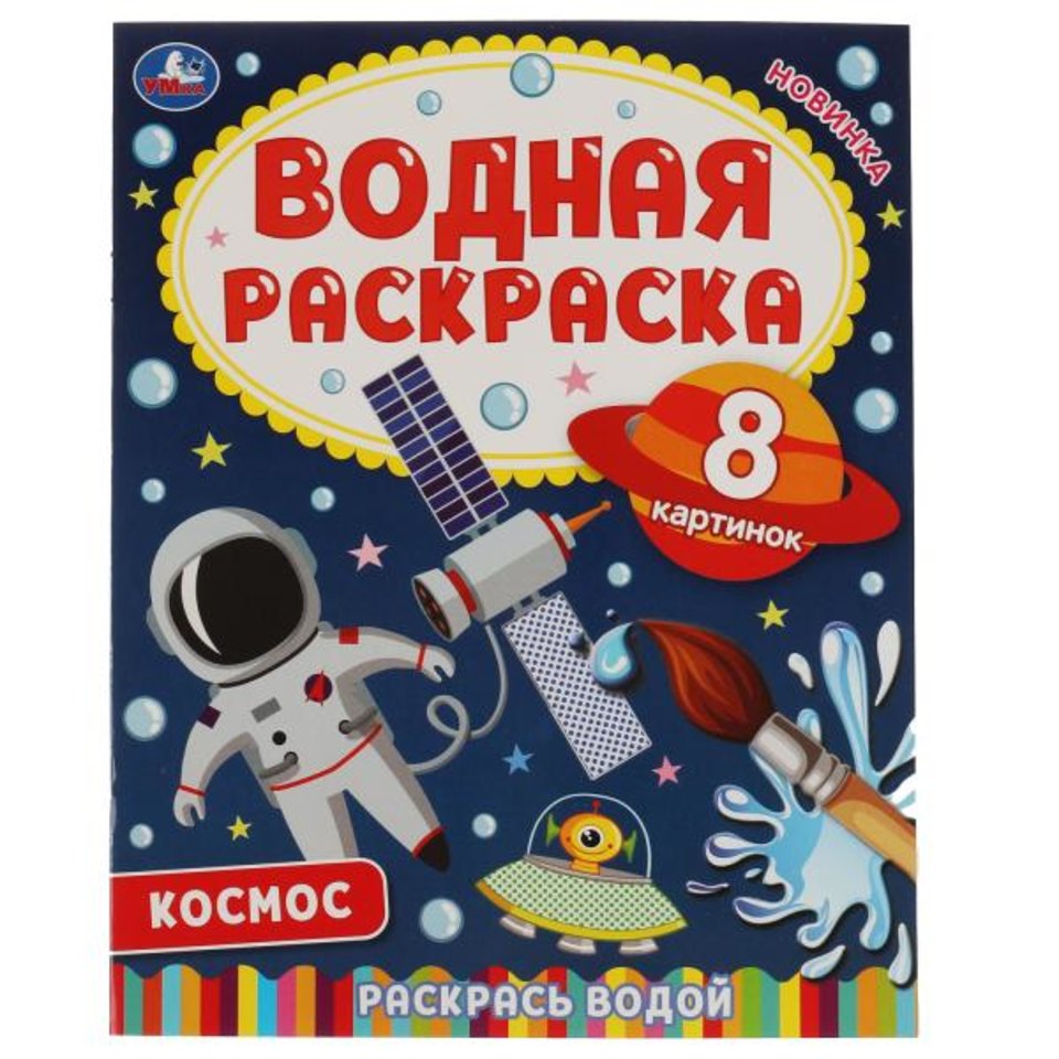 раскраска водная Космос-2 6744-3