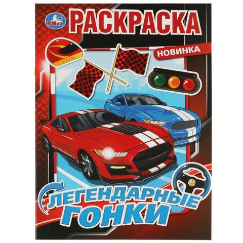 раскраска Легендарные Гонки 7584-4