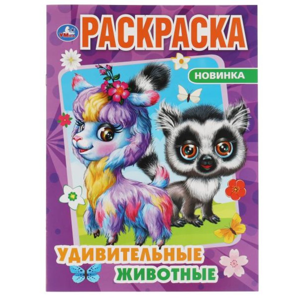 раскраска Удивительные Животные 6894-5