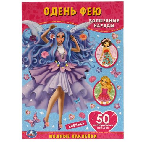книжка с наклейками Одень Фею Волшебные Наряды 6301-8