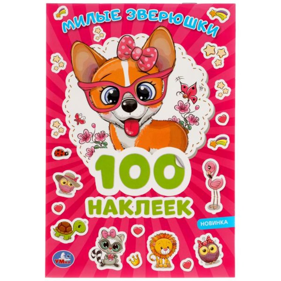книжка с наклейками Милые Зверюшки 100шт. 5056-8