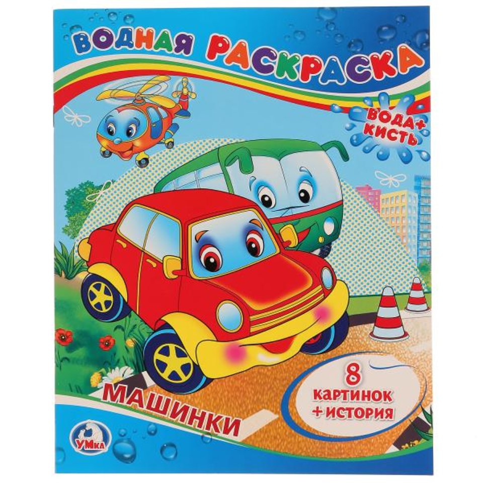 раскраска водная Машинки 0833-0