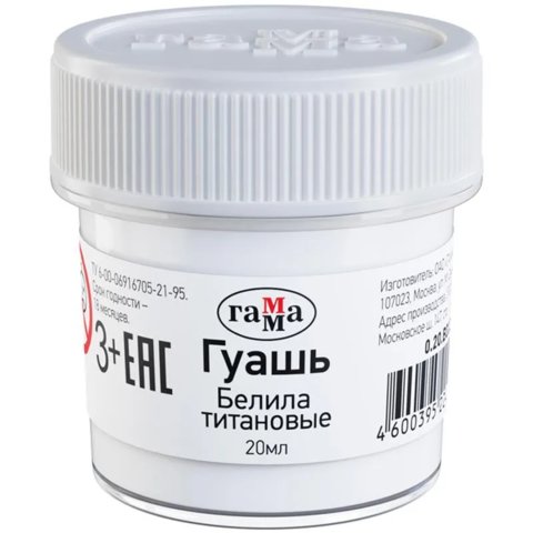 художественная гуашь 20мл белая титановая Гамма 0.20.в020.0012#