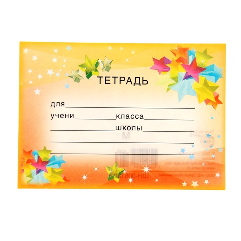 наклейки для декора Звезды на тетрадь 1060185