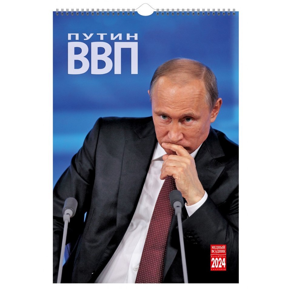 календарь настенный 230х335 Путин на спирали кр21-24032 2024г