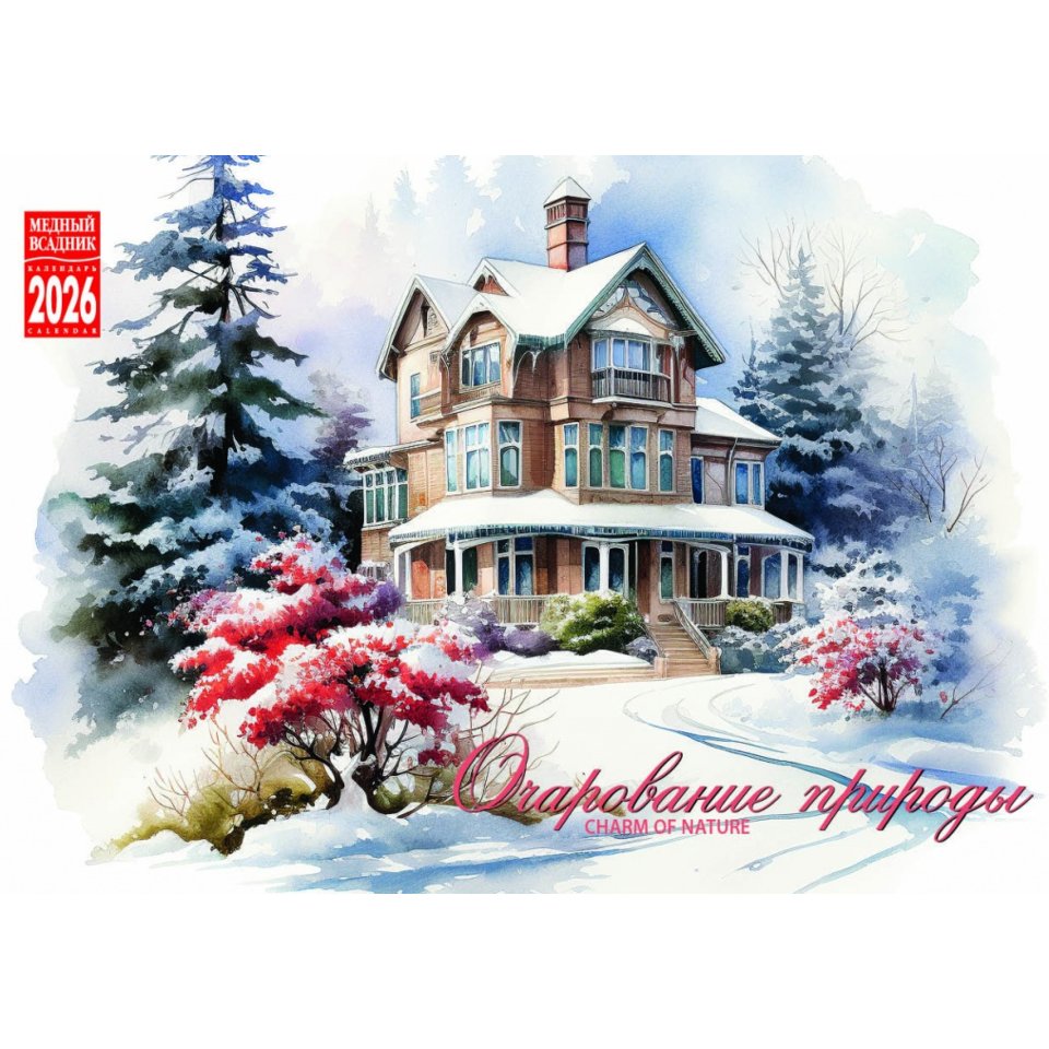 календарь настольный Очарование Природы (домик) КР44 26117 2026г