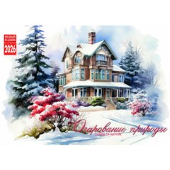 календарь настольный Очарование Природы (домик) КР44 26117 2026г
