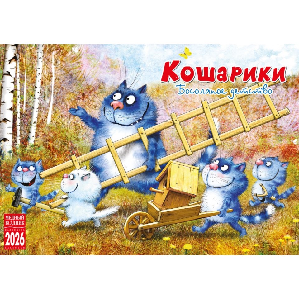 календарь настольный Кошарики КР44-26111 (домик) 2026г