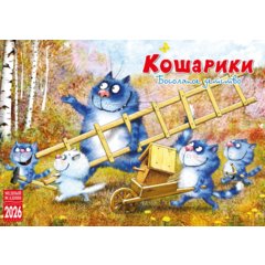 календарь настольный Кошарики КР44-26111 (домик) 2026г