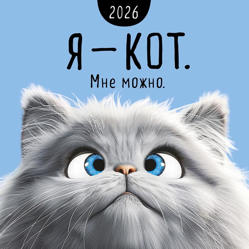 календарь настенный 12 листов 30х30 Я-кот, мне можно 0615.408 2026г