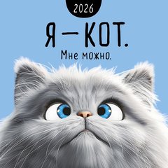 календарь настенный 12 листов 30х30 Я-кот, мне можно 0615.408 2026г