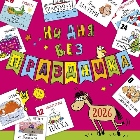 календарь настенный 12 листов 30х30 Ни Дня Без Праздника 0615.411 2026г