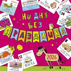 календарь настенный 12 листов 30х30 Ни Дня Без Праздника 0615.411 2026г