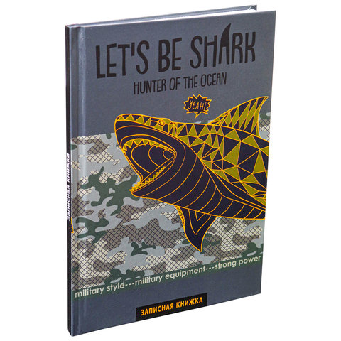 книга для записи А5 80 листов Акула-Милитари 80-0171