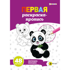 пропись Зверюшки-Милашки р-7918