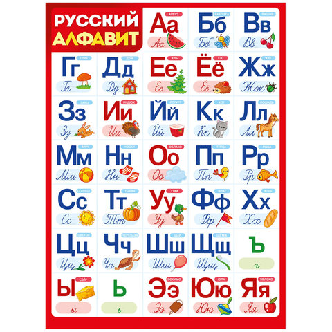 плакат А2 Алфавит (русский) 02.844.00
