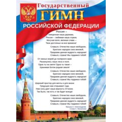 плакат А2 Государственный Гимн РФ 84.742