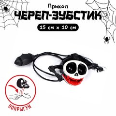 игрушка Прыгающий Череп-Зубастик 315518