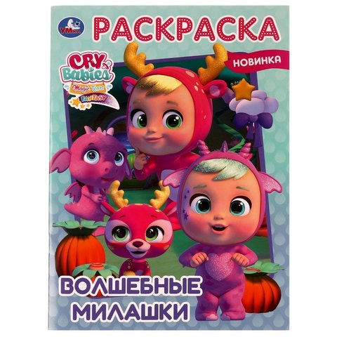 раскраска Волшебные Милашки 07523-3 335648