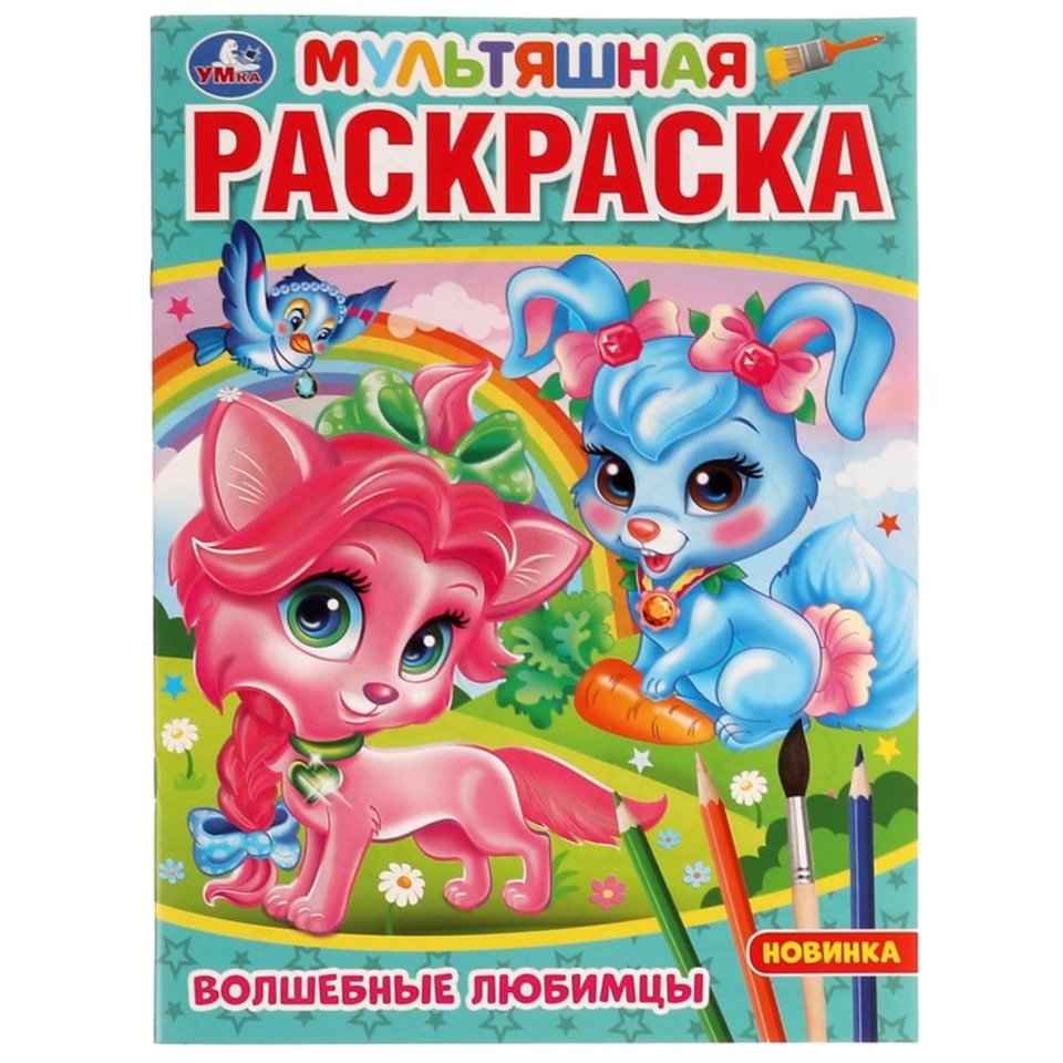 раскраска Волшебные Любимцы 7538-7