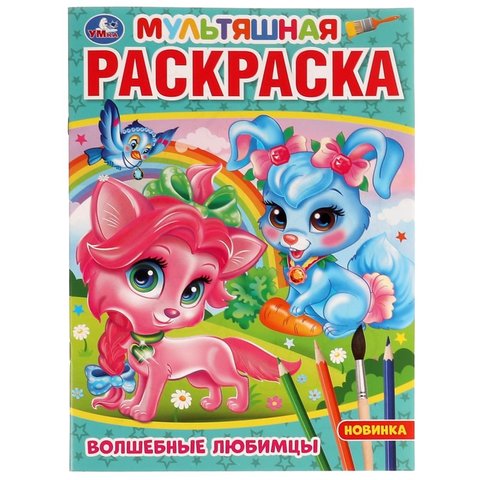 раскраска Волшебные Любимцы 7538-7