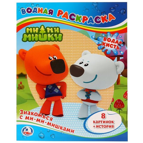 раскраска водная Знакомься С Ми-Ми-Мишками 0763-0