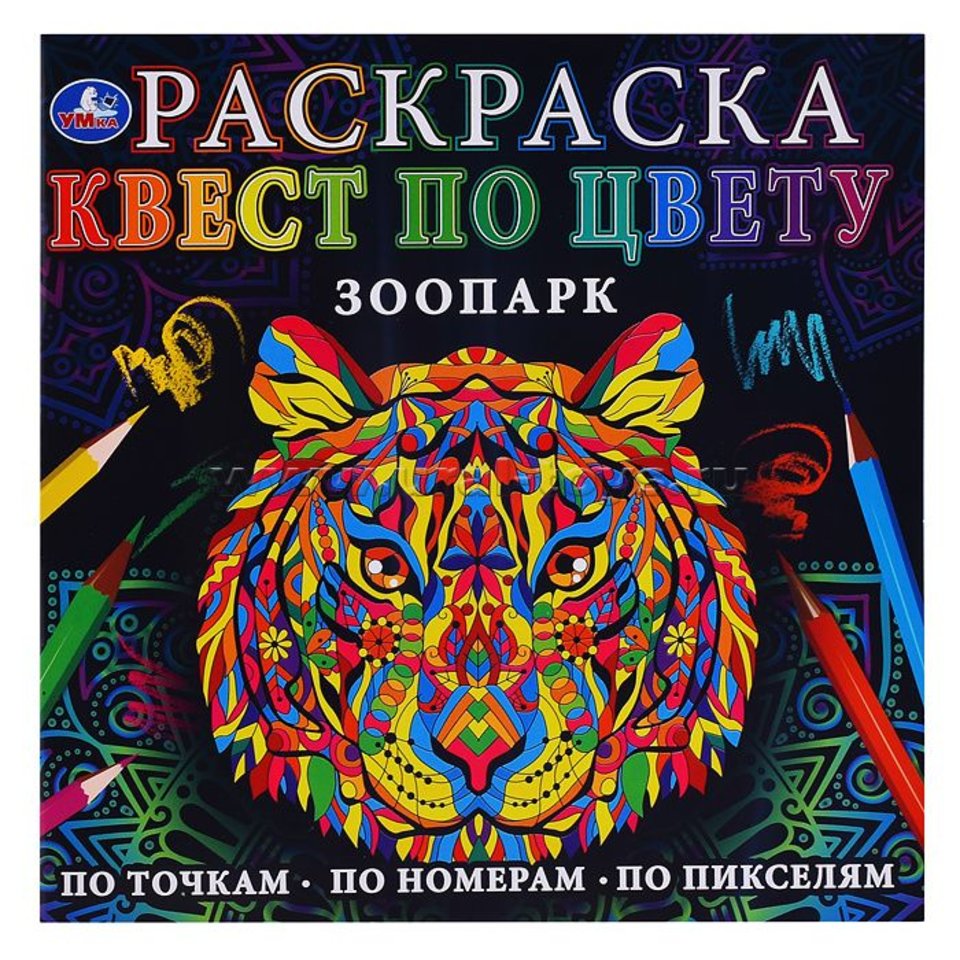 раскраска антистресс Зоопарк квест по цвету 7755-8