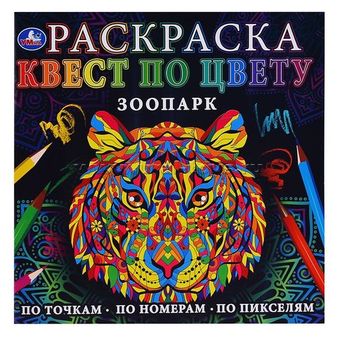 раскраска антистресс Зоопарк квест по цвету 7755-8