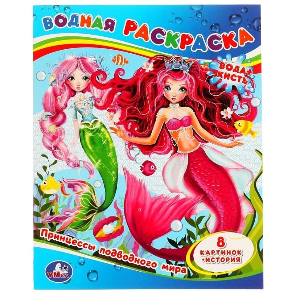 раскраска водная Принцессы Подводного Мира 5193-0