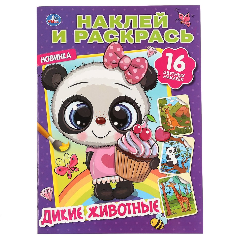 раскраска Дикие Животные с наклейками 4280-8