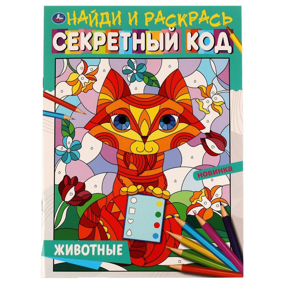 раскраска Животные Секретный Код 6799-3