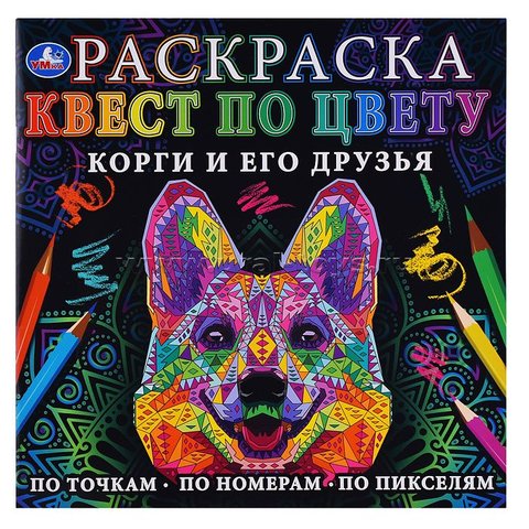 раскраска антистресс Корги И Его Друзья квест по цвету 7705-3