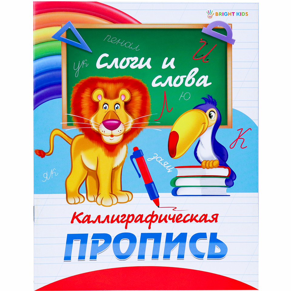 пропись Слоги И Слова пр-0301