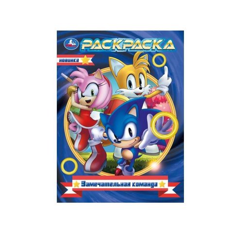 раскраска Замечательная Команда 7151-8