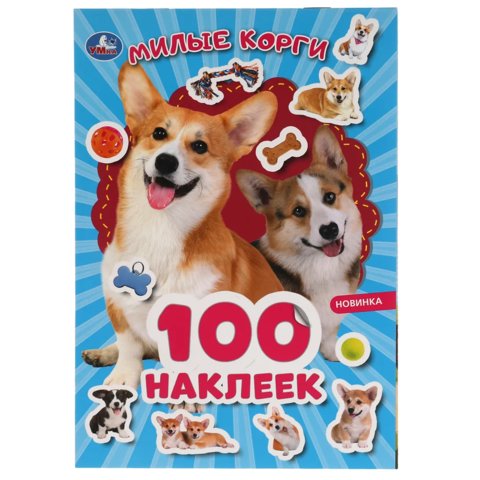 книжка с наклейками Милые Корги 6054-3