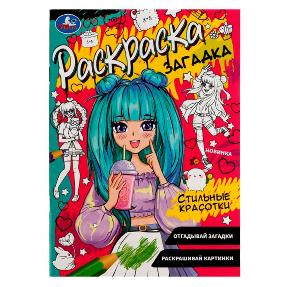 раскраска Стильные Красотки 07855-5 338953