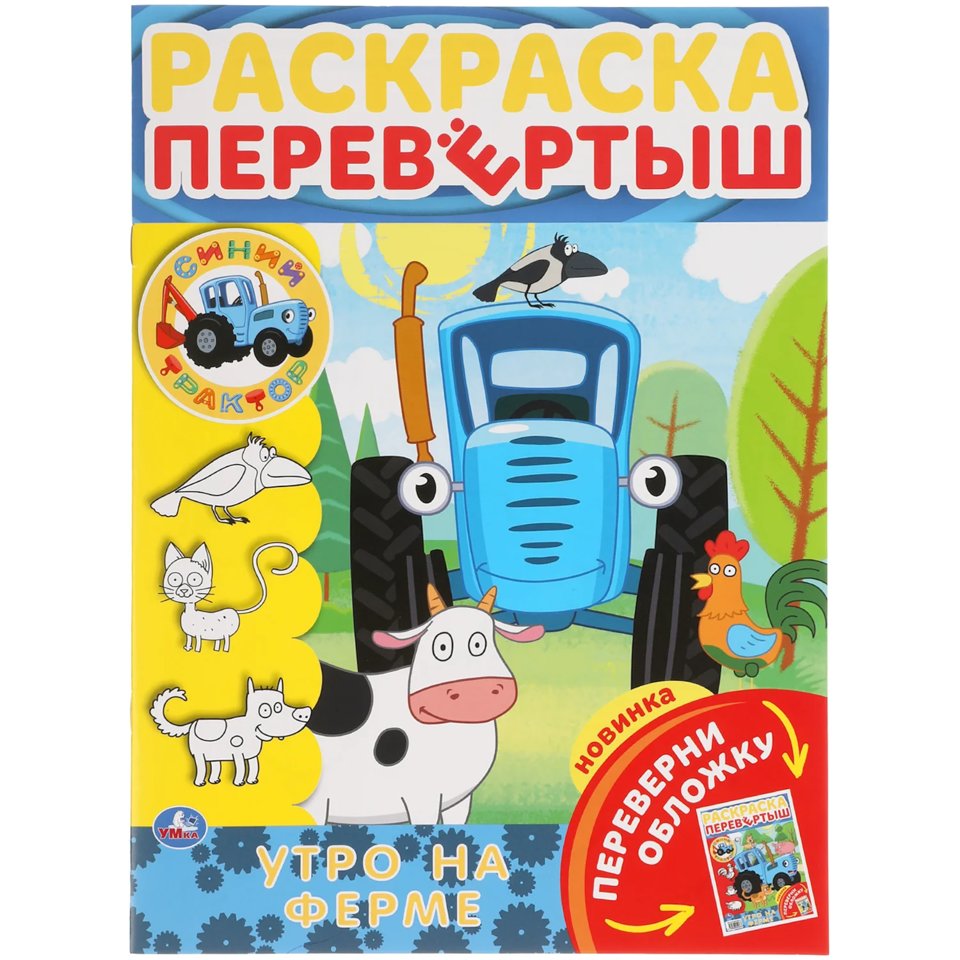 раскраска Утро На Ферме 5458-0