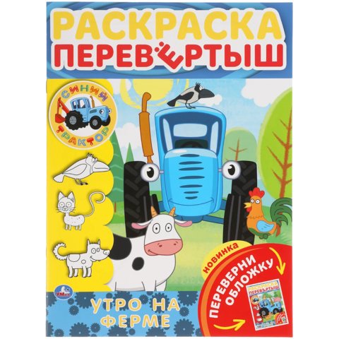 раскраска Утро На Ферме 5458-0