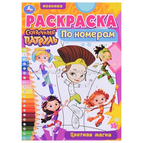 раскраска Сказочный Патруль 7130-3