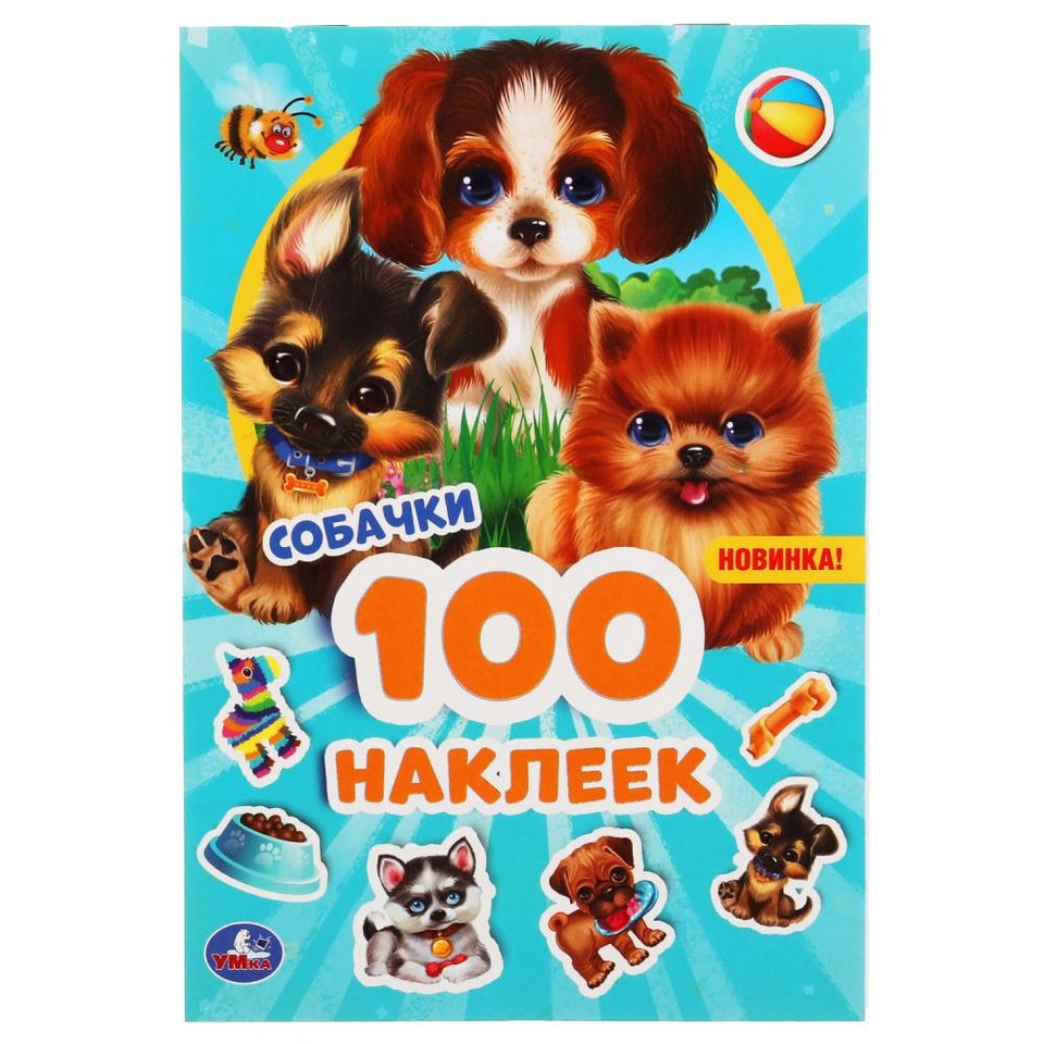 книжка с наклейками Собачки 5160-2