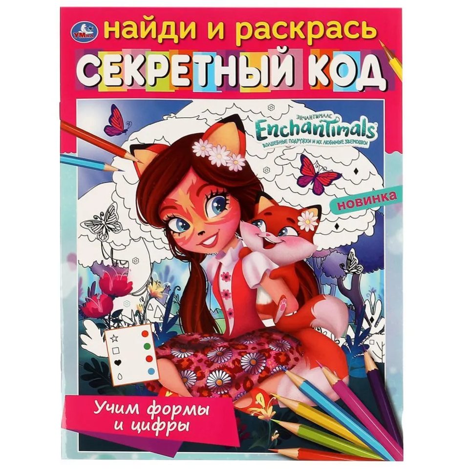 раскраска Энчантималс Учим Формы И Цифры 6801-3