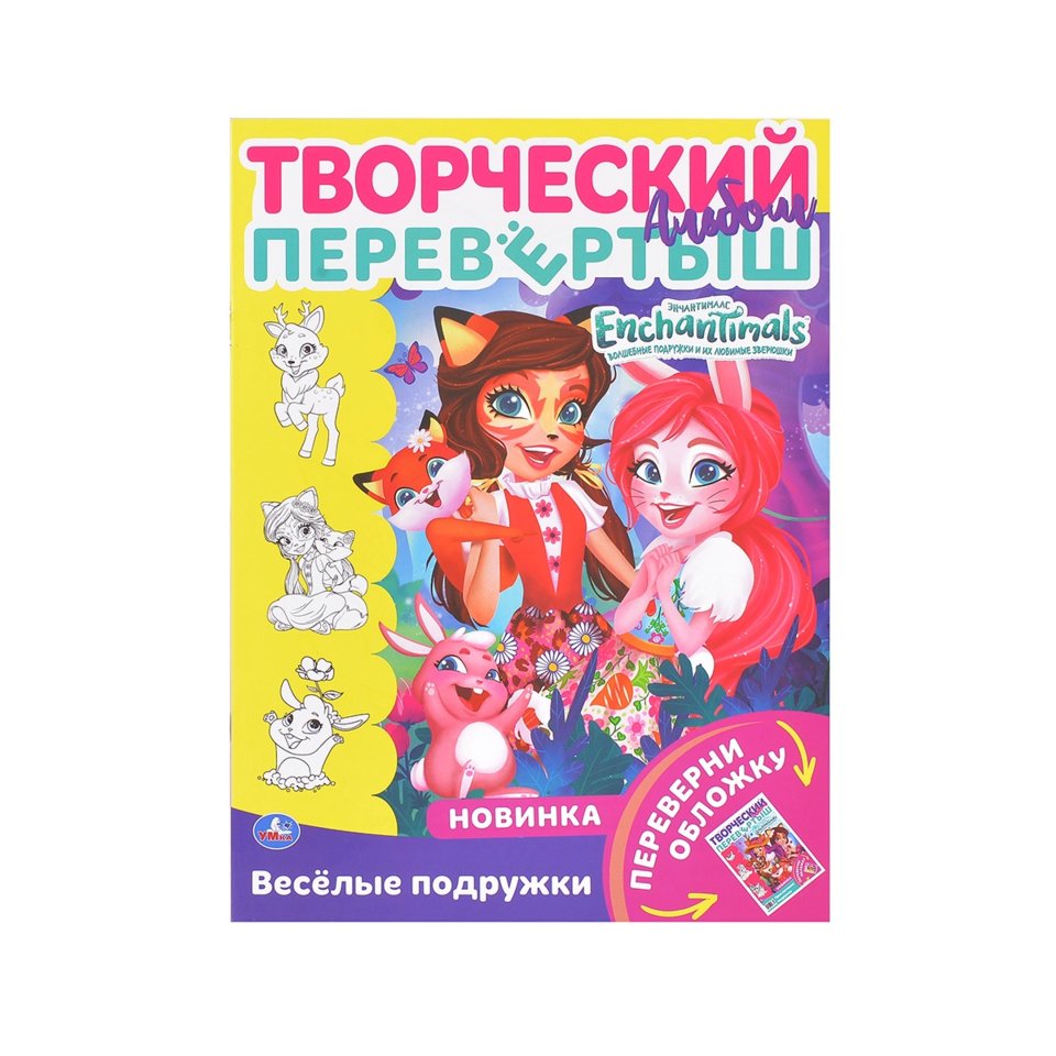 раскраска Энчантималс Веселые Подружки 5677-5
