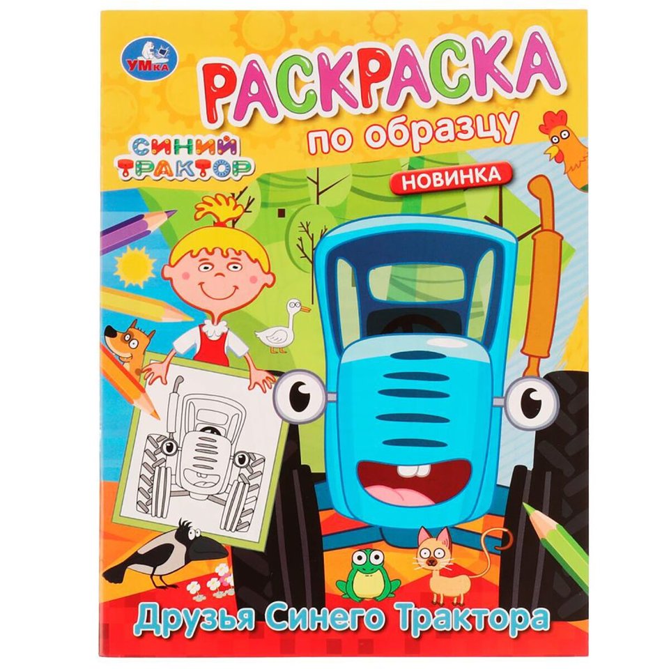 раскраска Друзья Синего Трактора 5456-6