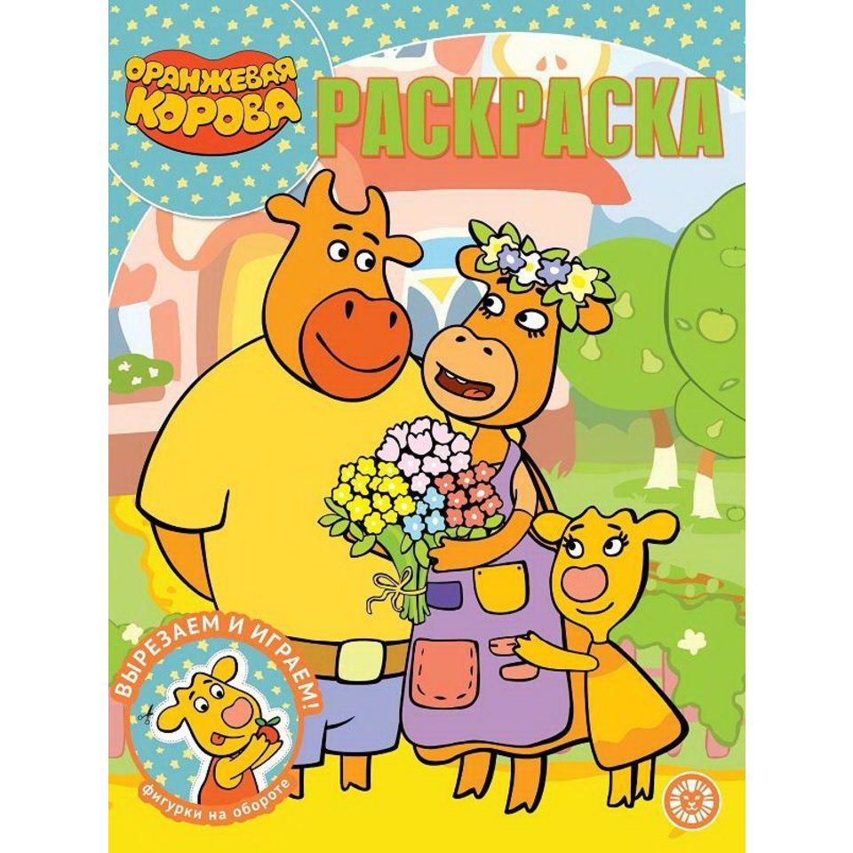 раскраска Оранжевая Корова №2127