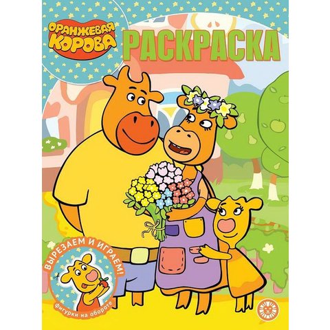 раскраска Оранжевая Корова №2127