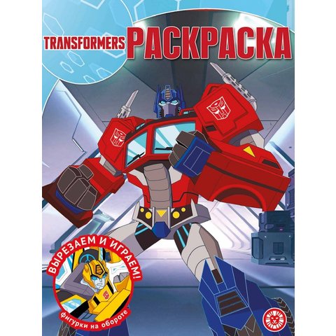 раскраска Трансформеры №2236