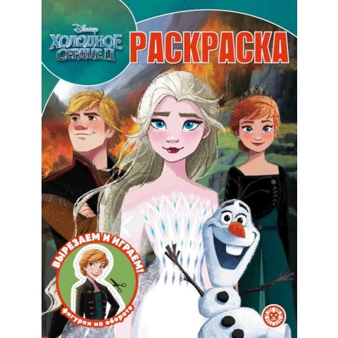 раскраска Холодное сердце 2 №2216