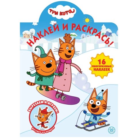 раскраска Три Кота №2037