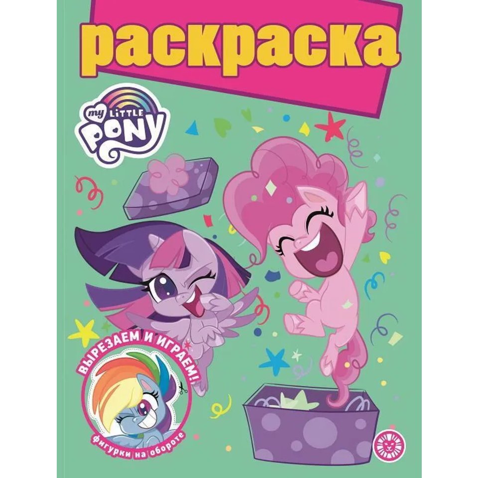 раскраска Мой Маленький Пони №2106