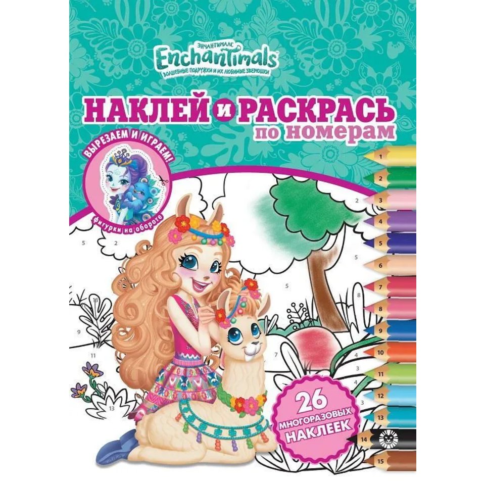 раскраска Энчантималс №2007